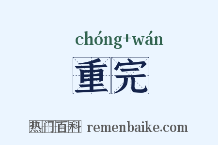 重完是什么意思的图片